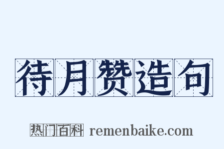 待月赞造句是什么意思的图片